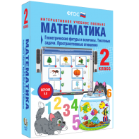 Математика 2 класс. Геометрические фигуры и величины. Текстовые задачи. Пространственные отношения - fgospostavki.ru - Ногинск