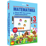 Математика 3 класс. Числа до 1000. Числа и величины. Арифметические действия - fgospostavki.ru - Ногинск
