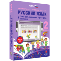 Русский язык. 2 класс. Слово, текст, предложение. Звуки и буквы. Орфография - fgospostavki.ru - Ногинск
