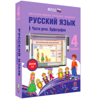 Русский язык. 4 класс. Части речи. Орфография - fgospostavki.ru - Ногинск