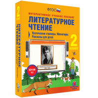 Литературное чтение 2 класс. Поэтические страницы. Миниатюры. Рассказы для детей - fgospostavki.ru - Ногинск