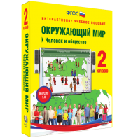 Окружающий мир 2 класс. Человек и общество - fgospostavki.ru - Ногинск