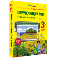 Окружающий мир 3 класс. Человек и природа - fgospostavki.ru - Ногинск