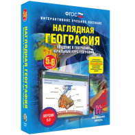 Наглядная география. Начальный курс. 5 – 6 классы - fgospostavki.ru - Ногинск
