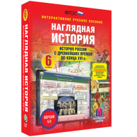 Наглядная история. История России с древнейших времен до конца XVI века. 6 класс - fgospostavki.ru - Ногинск
