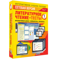 Сетевая версия. Тесты. Литературное чтение 1 класс - fgospostavki.ru - Ногинск