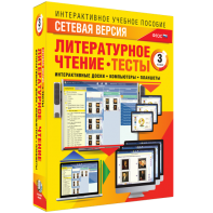 Сетевая версия. Тесты. Литературное чтение 3 класс - fgospostavki.ru - Ногинск