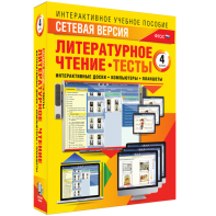 Сетевая версия. Тесты. Литературное чтение 4 класс - fgospostavki.ru - Ногинск
