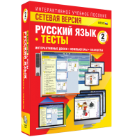 Сетевая версия. Тесты. Русский язык 2 класс - fgospostavki.ru - Ногинск