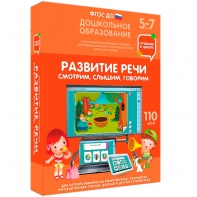 Интерактивное развивающее пособие "Развитие речи. Смотрим, слышим, говорим." - fgospostavki.ru - Ногинск