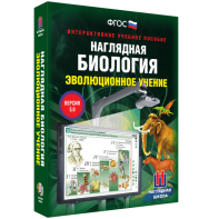 Наглядная биология. 10 - 11 классы. Эволюционное учение - fgospostavki.ru - Ногинск