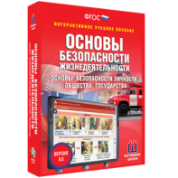 ОБЖ. Основы безопасности личности, общества, государства - fgospostavki.ru - Ногинск