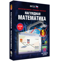 Наглядная математика. 5 класс - fgospostavki.ru - Ногинск