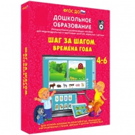 Интерактивное развивающее пособие "Шаг за шагом. Времена года" - fgospostavki.ru - Ногинск