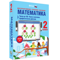 Математика 2 класс. Числа до 100. Числа и величины. Арифметические действия - fgospostavki.ru - Ногинск