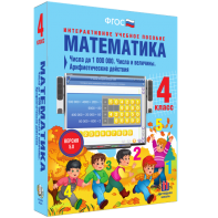 Математика 4 класс. Числа до 1000000. Числа и величины. Арифметические действия - fgospostavki.ru - Ногинск