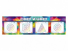 Интерактивный светодинамический модуль "Свет и цвет" с маркерными полями - fgospostavki.ru - Ногинск