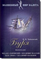 DVD "Буря" сказка-балет для детей - fgospostavki.ru - Ногинск
