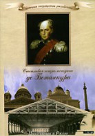 DVD "История России XIX века. Эпоха Александра I. «Счастливая жизнь господина де Бетанкура» " - fgospostavki.ru - Ногинск