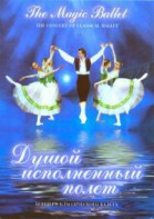 DVD "Душой исполненный полет" - fgospostavki.ru - Ногинск