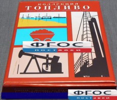 Коллекция "Топливо" - fgospostavki.ru - Ногинск