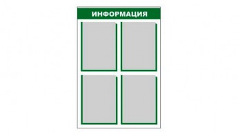 Стенд информационный - fgospostavki.ru - Ногинск