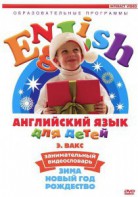 DVD Английский для детей 4-7 лет. "Занимательный видеословарь. Часть 3 «Зима. Новый Год. Рождество»" - fgospostavki.ru - Ногинск