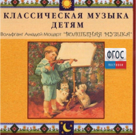 CD Классическая музыка детям - Моцарт. Волшебная музыка - fgospostavki.ru - Ногинск