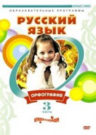 DVD "Русский язык. Часть 3. Орфография" - fgospostavki.ru - Ногинск