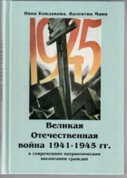 Великая Отечественная война 1941-1945 гг. в современном патриотическом воспитании граждан. - fgospostavki.ru - Ногинск