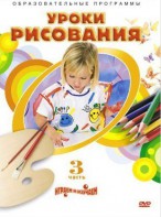 DVD "Уроки рисования. Часть 3" - fgospostavki.ru - Ногинск