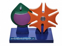 Модель механизма на подставке "Мальтийский механизм" - fgospostavki.ru - Ногинск