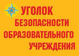 Комплект плакатов "Уголок безопасности образовательного учреждения" - fgospostavki.ru - Ногинск