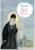 Житие святителя Луки Крымского в пересказе - fgospostavki.ru - Ногинск