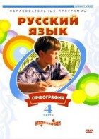 DVD "Русский язык. Часть 4. Орфография" - fgospostavki.ru - Ногинск