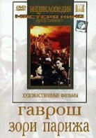 DVD художественный фильм "Гаврош. Зори Парижа" - fgospostavki.ru - Ногинск
