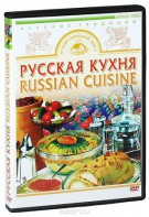 DVD "Русская кухня" - fgospostavki.ru - Ногинск