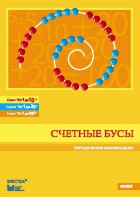 Методические рекомендации к счетным бусам - fgospostavki.ru - Ногинск