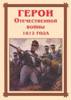 Комплект плакатов "Герои Отечественной войны 1812 года" - fgospostavki.ru - Ногинск