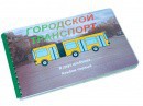 Пособие для слабовидящих - Городской транспорт - fgospostavki.ru - Ногинск