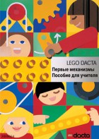 Книга для учителя. Конструктор "Первые механизмы" - fgospostavki.ru - Ногинск