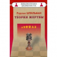 Шпильман Р. "Теория жертвы" - fgospostavki.ru - Ногинск