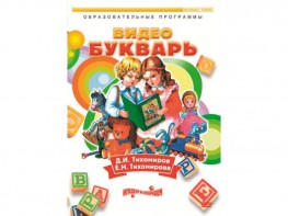DVD "Видеобукварь для малышей" - fgospostavki.ru - Ногинск