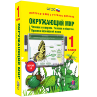 Окружающий мир 1 класс. Человек и природа. Человек и общество. Правила безопасной жизни - fgospostavki.ru - Ногинск