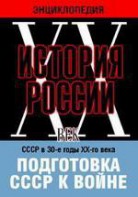 DVD "Мультимедийная энциклопедия «История России. ХХ век». СССР в 30-е годы ХХ-го века. Подготовка СССР к войне. - fgospostavki.ru - Ногинск