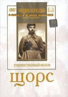DVD художественный фильм "Щорс" - fgospostavki.ru - Ногинск