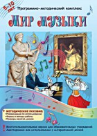 Мир музыки. Программно-методический комплекс - fgospostavki.ru - Ногинск