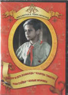 DVD "Тимур и его команда, Клятва Тимура, Том Сойер, Юные моряки" - fgospostavki.ru - Ногинск