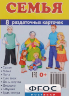 Раздаточные карточки "Семья" - fgospostavki.ru - Ногинск