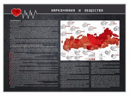 Стенд "Наркомания и общество" - fgospostavki.ru - Ногинск
